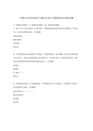 应城市中医医院职工廉洁从业九项准则知识竞赛试题.docx