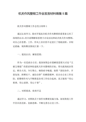 机关作风整顿工作会发言材料锦集5篇.docx