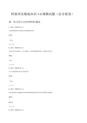 档案馆室基础知识1-3课测试题(满分卷).docx