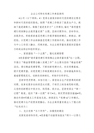 企业公司特色党建工作典型案例.docx