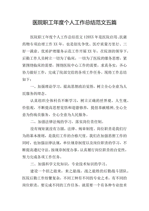 医院职工年度个人工作总结范文五篇.docx