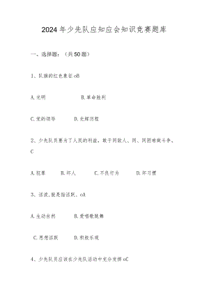 2024年少先队应知应会知识测试竞赛题库及答案.docx