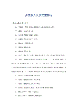 少先队入队仪式主持词.docx