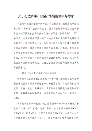 调研思考：打造水果产业全产业链.docx