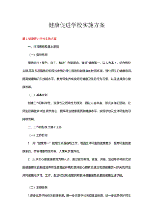 健康促进学校实施方案十一篇.docx