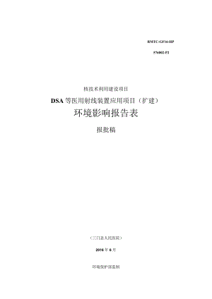 三门县人民医院DSA 等医用射线装置应用项目（扩建）环评报告.docx