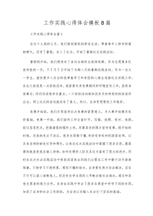 工作实践心得体会模板8篇.docx