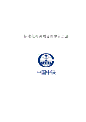 X机场高速公路标准化项目部建设工法.docx