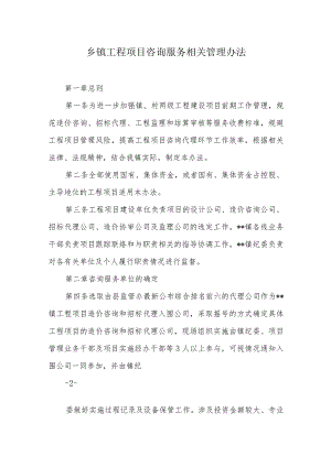 乡镇工程项目咨询服务相关管理办法.docx