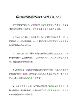 学校建设阶段设施安全保护的方法.docx