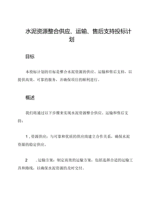 水泥资源整合供应、运输、售后支持投标计划.docx
