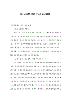 岗位标兵事迹材料（32篇）.docx