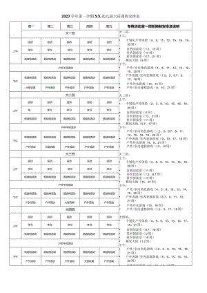 2023学年第一学期大班总课表附自然探索安排）.docx