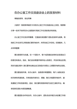 在办公室工作交流座谈会上的发言材料.docx