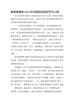 教育家精神2024年全国巡回宣讲学习心得.docx