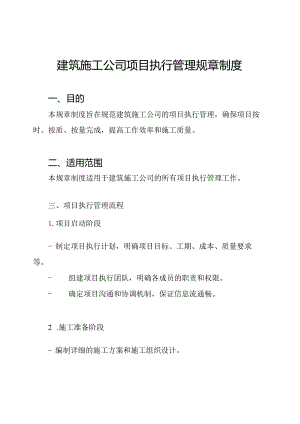 建筑施工公司项目执行管理规章制度.docx