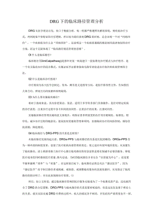 DRG下的临床路径管理分析.docx