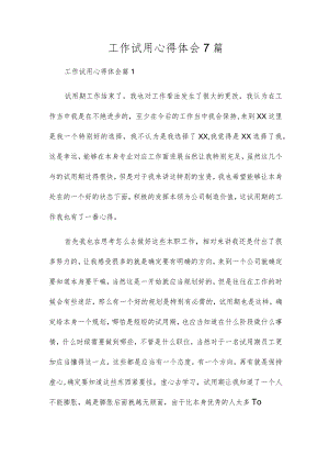 工作试用心得体会7篇.docx