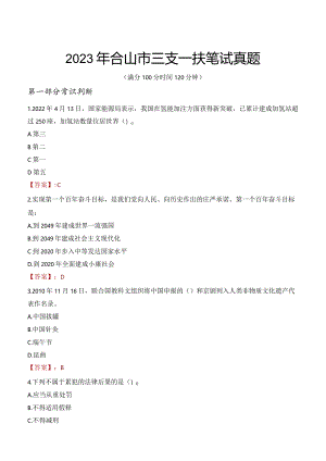 2023年合山市三支一扶笔试真题.docx