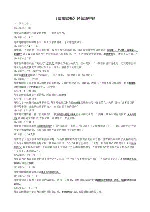 【作业】《傅雷家书》名著填空题教师版.docx