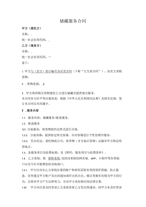 储藏服务合同.docx
