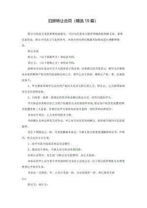 旧房转让合同（精选15篇）.docx