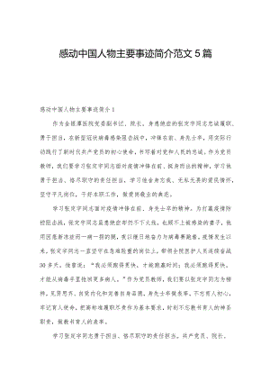 感动中国人物主要事迹简介范文5篇.docx