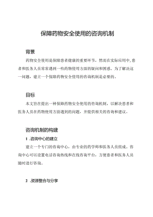 保障药物安全使用的咨询机制.docx