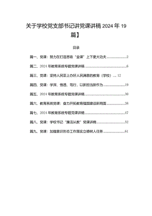 关于学校党支部书记讲党课讲稿2024年【9篇】.docx