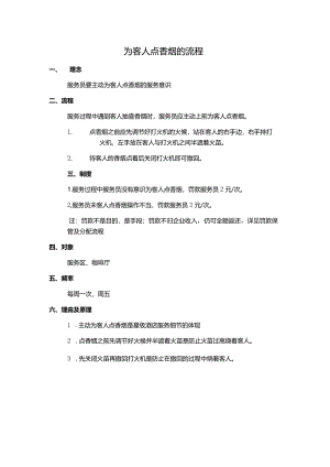 为客人点香烟的流程.docx