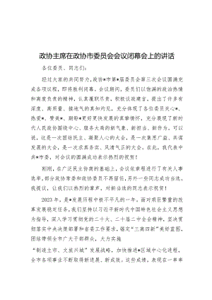 政协主席在政协市委员会会议闭幕会上的讲话.docx