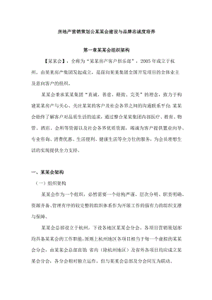 房地产营销策划公某某会建设与品牌忠诚度培养.docx