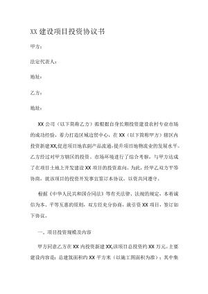 XX项目投资意向投资协议书.docx