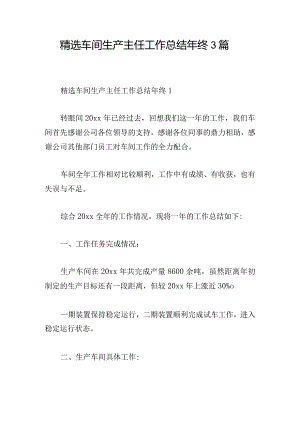 精选车间生产主任工作总结年终3篇.docx