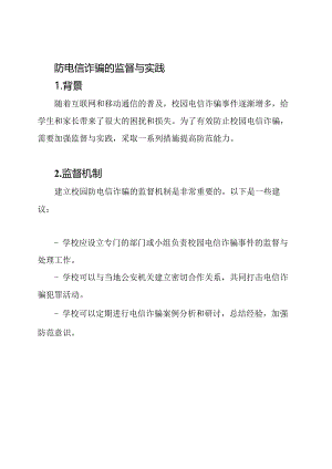 校园防电信诈骗的监督与实践.docx
