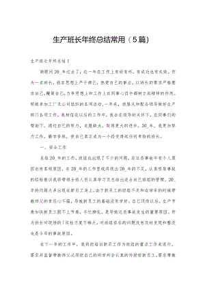 生产班长年终总结常用(5篇).docx