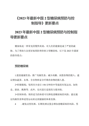 《2023年最新中国2型糖尿病预防与控制指导》更新要点.docx