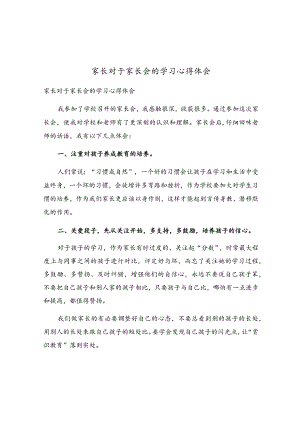家长对于家长会的学习心得体会.docx