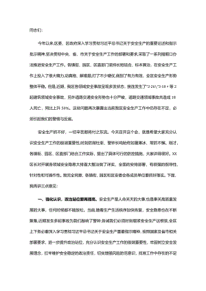 区委书记在全区安全生产工作部署会议上的讲话提纲&县长在全县疫情防控工作安排部署会上的讲话.docx