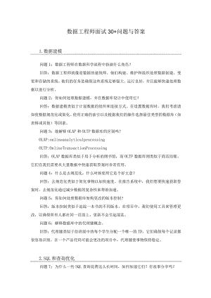数据工程师面试30.docx