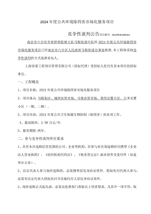 2024公共环境除四害场化服务项目.docx