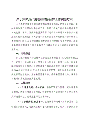 关于集体资产清理和财务合并工作实施方案.docx