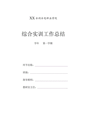 XX水利水电职业学院综合实训工作总结（2024年）.docx