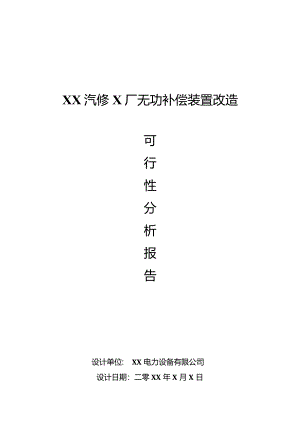 XX汽修X厂无功补偿装置节能改造方案（2024年）.docx