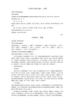 《全国中草药汇编》柠檬.docx