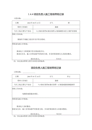 [施工资料]项目负责人施工现场带班记录(8).docx