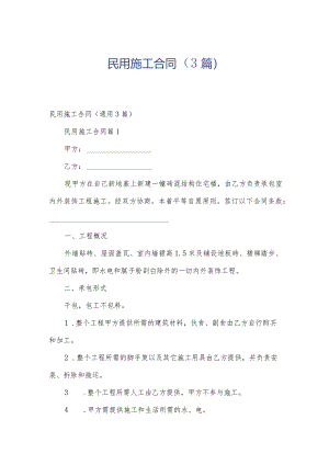 民用施工合同（3篇）.docx