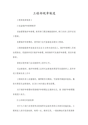 工程部规章制度.docx