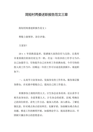 简短村两委述职报告范文三章.docx