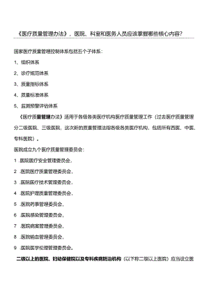 医疗质量管理体系.docx
